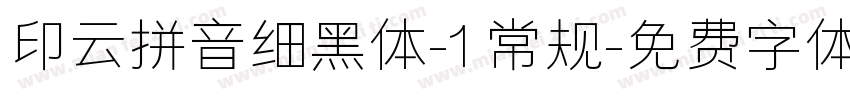 印云拼音细黑体-1 常规字体转换